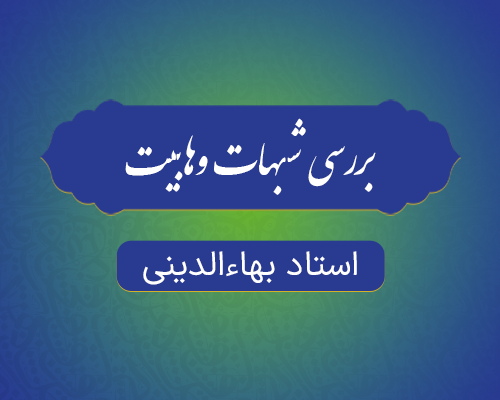 بررسي شبهات وهابيت