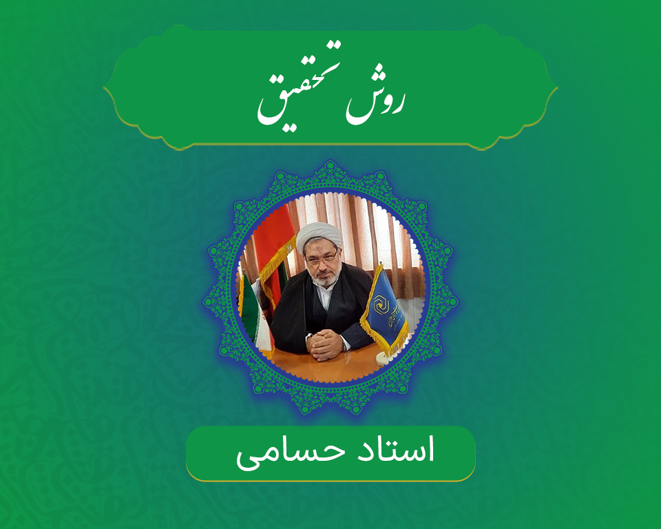 روش تحقیق