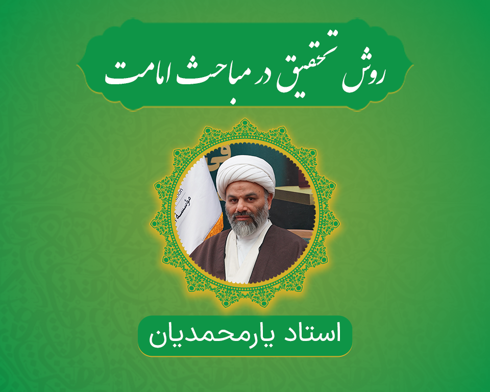 روش تحقیق در مباحث امامت