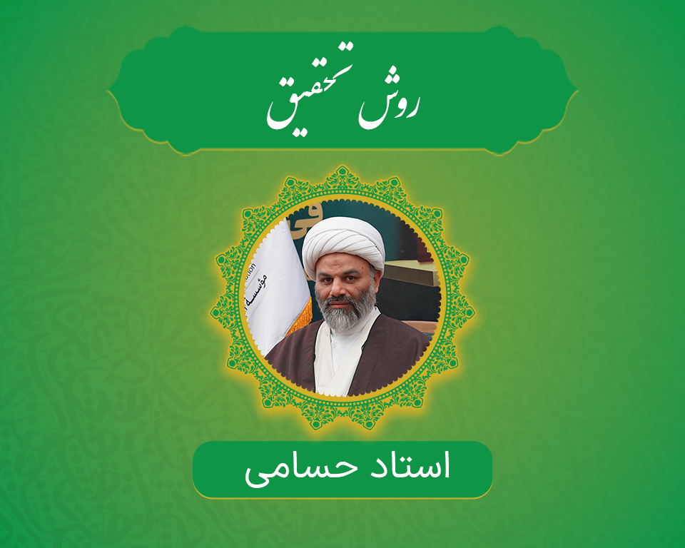 روش تحقیق در مباحث امامت